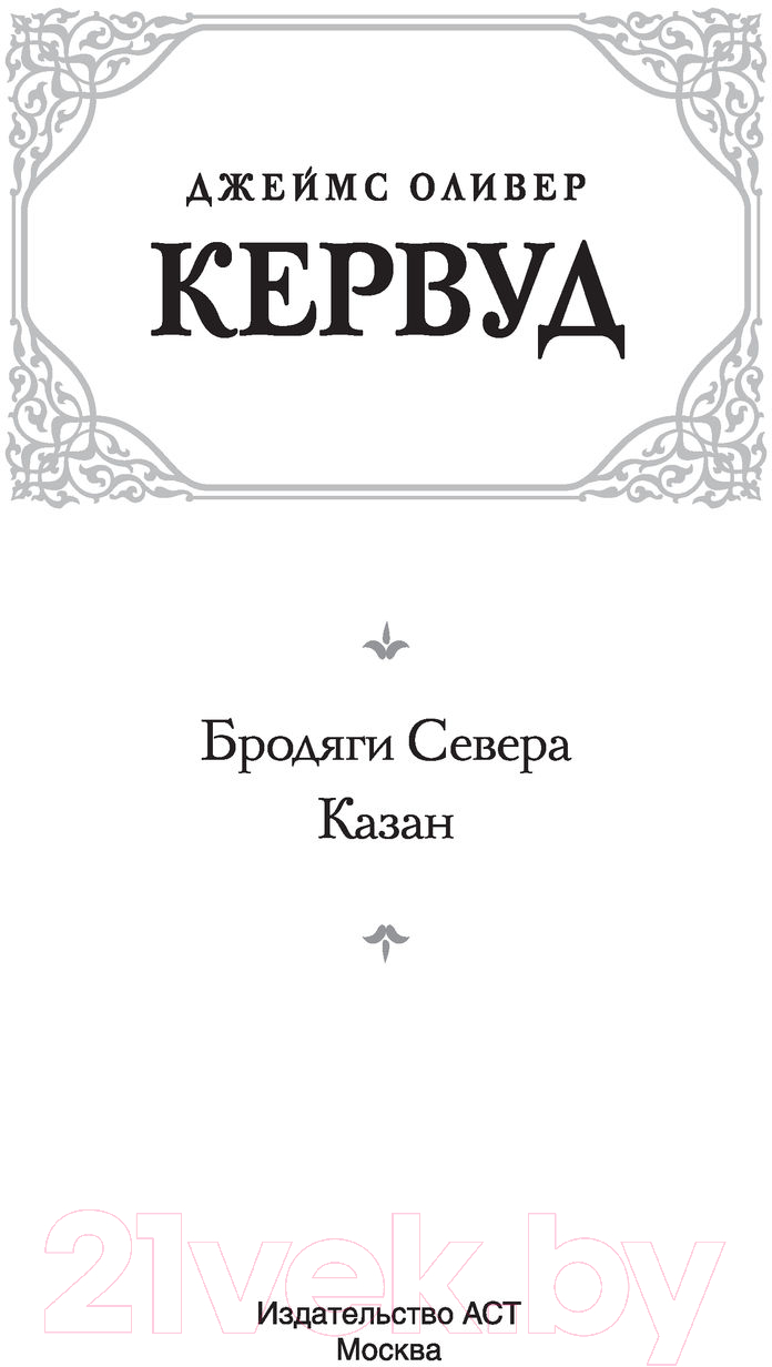 Художественная книга АСТ Бродяги Севера. Казан (Кервуд Д.) — фото 2