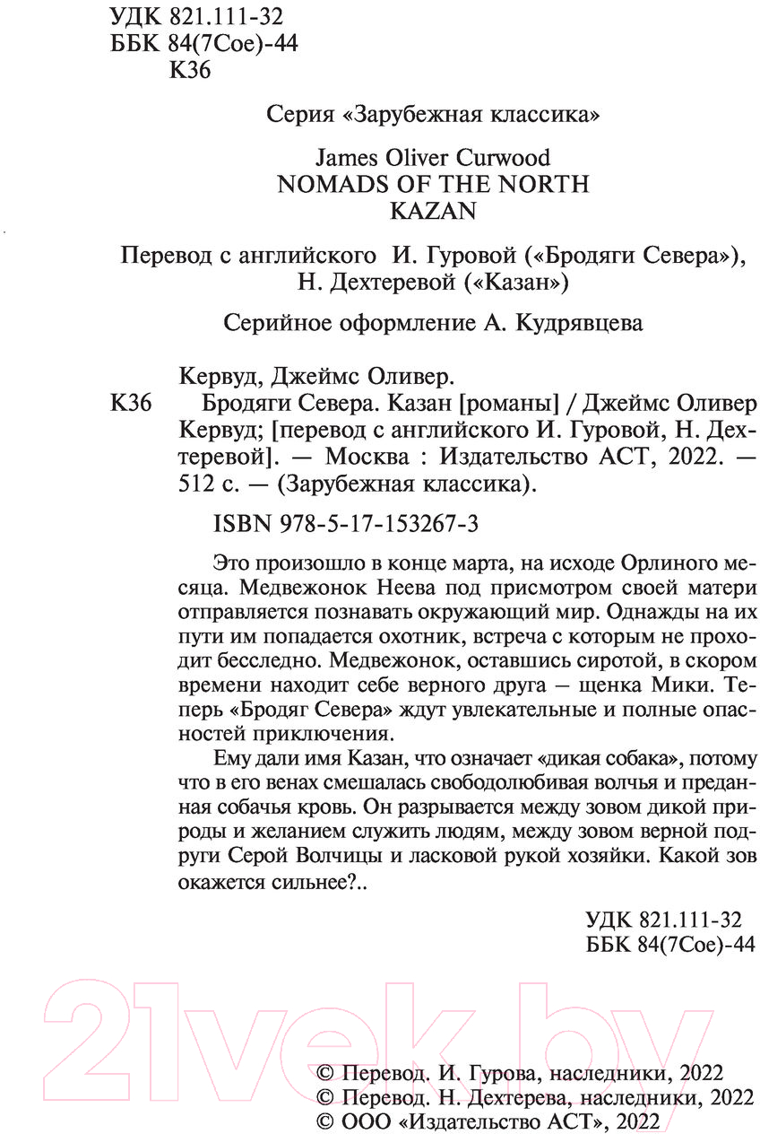 Художественная книга АСТ Бродяги Севера. Казан (Кервуд Д.) — фото 3