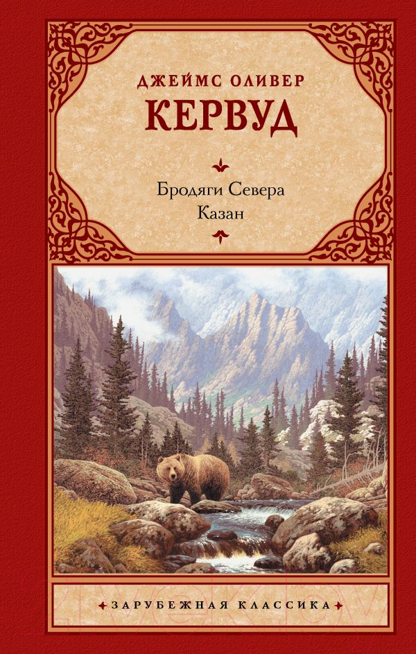 Художественная книга АСТ Бродяги Севера. Казан (Кервуд Д.) — фото 1