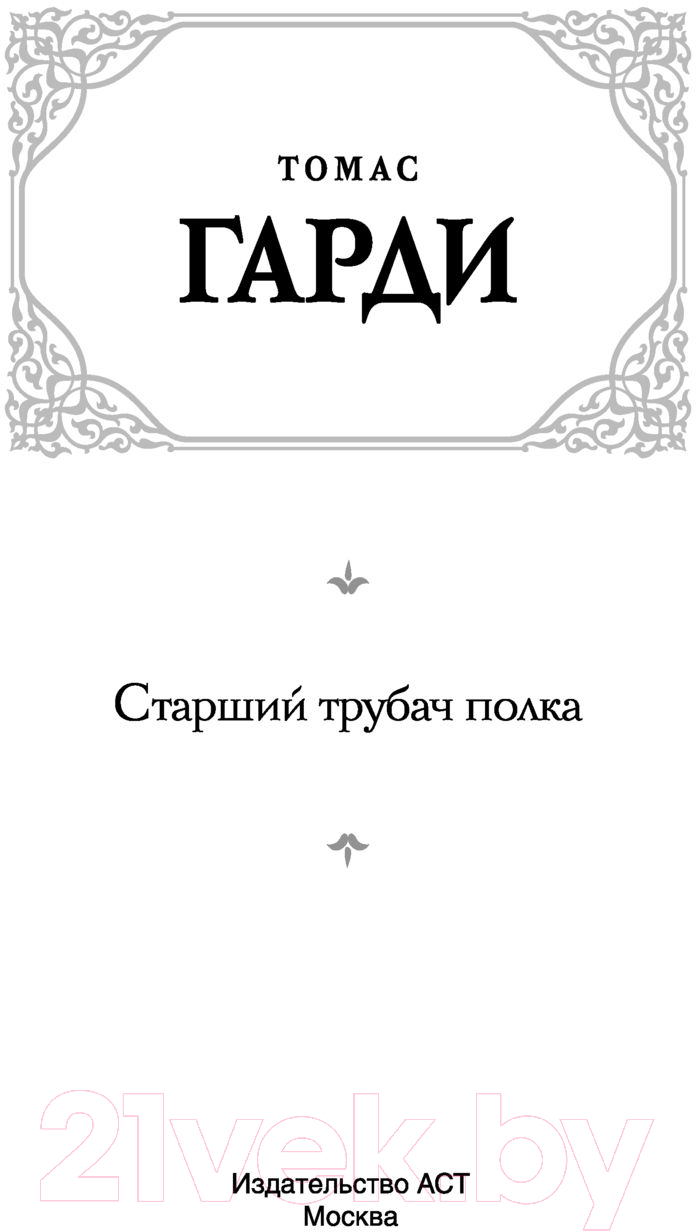 Художественная книга АСТ Старший трубач полка (Гарди Т.) — фото 2