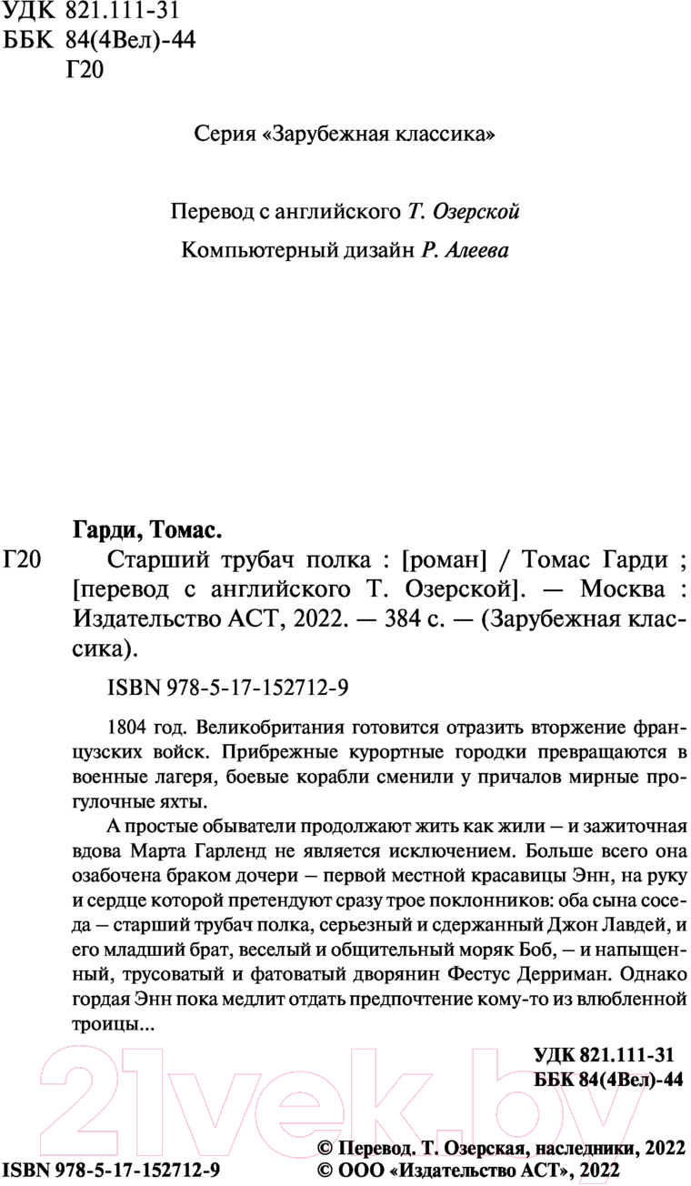 Художественная книга АСТ Старший трубач полка (Гарди Т.) — фото 3