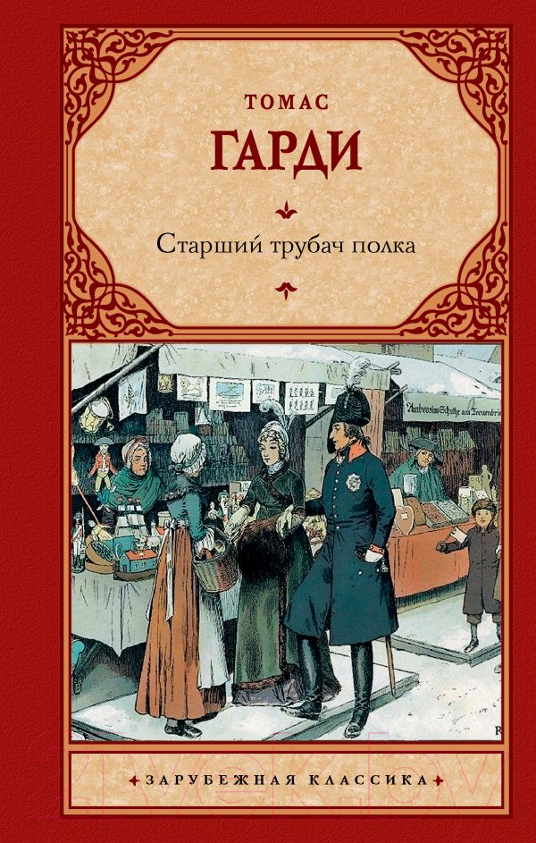 Художественная книга АСТ Старший трубач полка (Гарди Т.) — фото 1