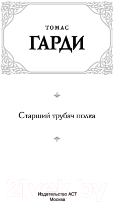Книга АСТ Старший трубач полка (Гарди Т.)