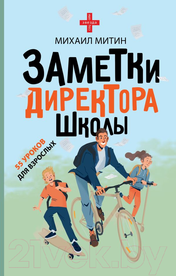 Нехудожественная книга АСТ Заметки директора школы (Митин М.)