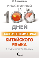 Учебное пособие АСТ Полная грамматика китайского языка в схемах и таблицах (Москаленко М.) - 