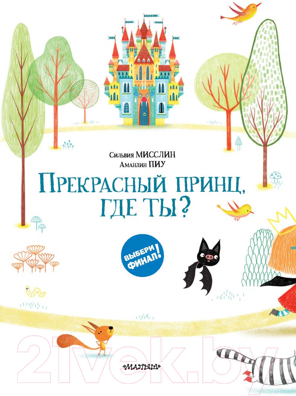 Художественная книга АСТ Прекрасный принц, где ты? (Мисслин С., Пиу А.) — фото 4