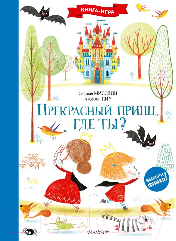 Художественная книга АСТ Прекрасный принц, где ты? (Мисслин С., Пиу А.) — фото 1