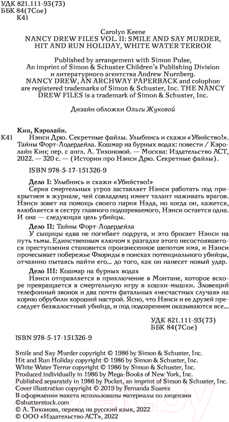 Художественная книга АСТ Нэнси Дрю. Секретные файлы (Кин К.) — фото 6