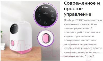 Аппарат для изготовления масок Kitfort KT-3127-1 (белый/розовый)