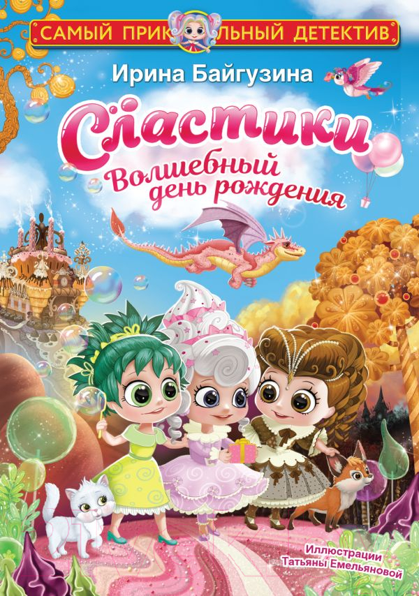 Художественная книга АСТ Сластики. Волшебный день рождения (Байгузина И.) — фото 1