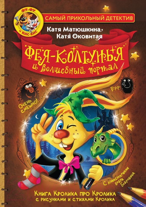 Художественная книга АСТ Фу-Фу и Кис-Кис. Фея-колтунья и волшебный портал (Матюшкина К., Оковитая Е.) — фото 1