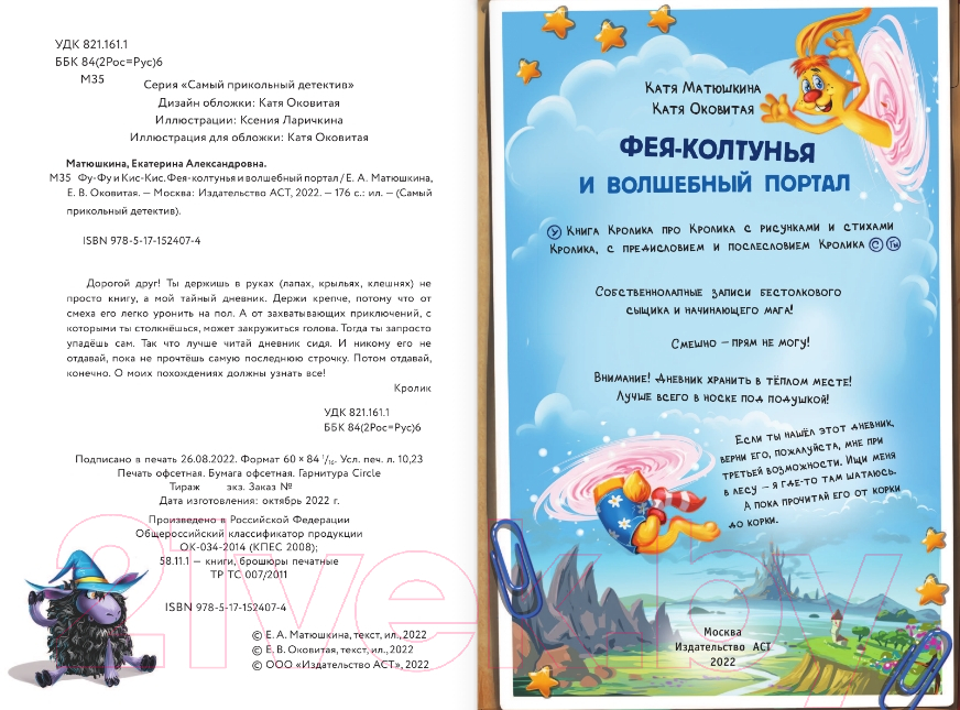 Художественная книга АСТ Фу-Фу и Кис-Кис. Фея-колтунья и волшебный портал (Матюшкина К., Оковитая Е.) — фото 3