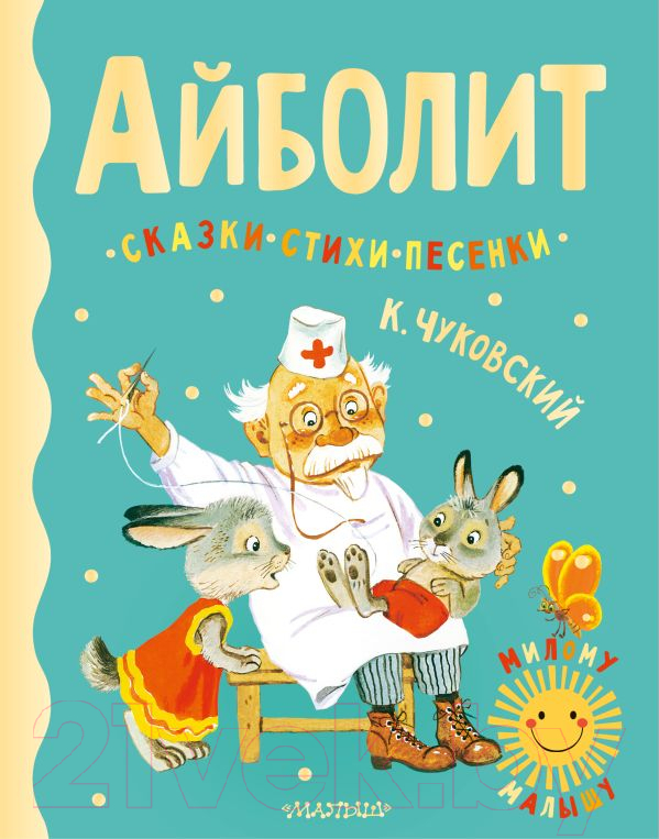 Художественная книга АСТ Айболит. Сказки, стихи, песенки (Чуковский К.) — фото 1