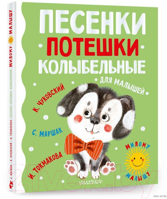 Художественная книга АСТ Песенки, потешки, колыбельные для малышей (Чуковский К.) — фото 1