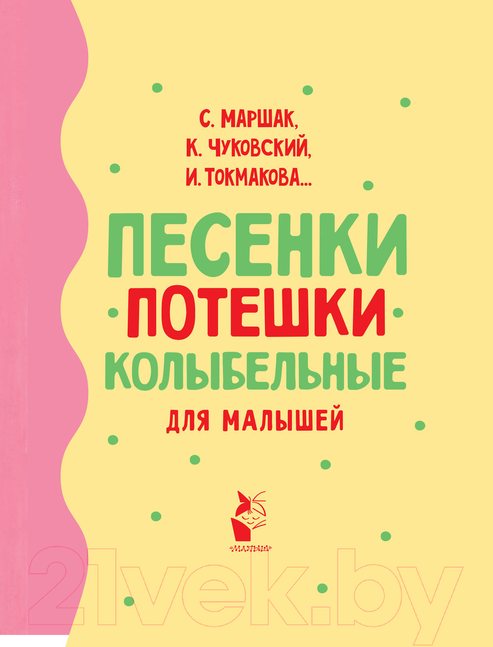 Художественная книга АСТ Песенки, потешки, колыбельные для малышей (Чуковский К.) — фото 3