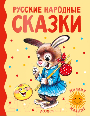 Книга АСТ Русские народные сказки (Ушинский К., Толстой А.)