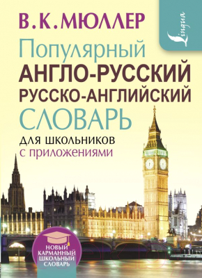 Словарь АСТ Популярный англо-русский русско-английский (Мюллер В.)