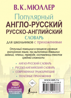 Словарь АСТ Популярный англо-русский русско-английский (Мюллер В.)