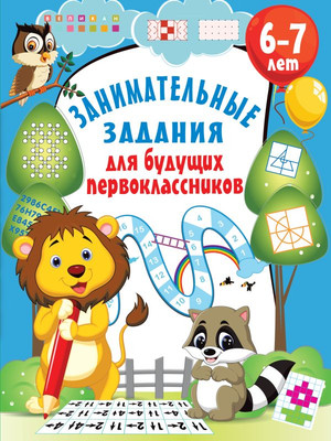 

Развивающая книга, Занимательные задания для будущих первоклассников
