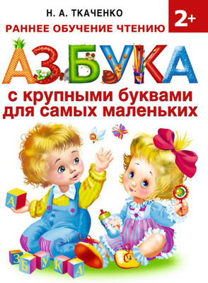 

Развивающая книга, Азбука с крупными буквами для самых маленьких, твердая обложка