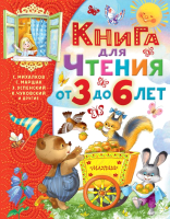 Книга АСТ Книга для чтения от 3 до 6 лет (Михалков С. и др.) - 