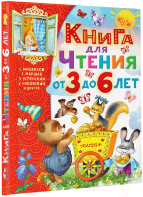 Книга АСТ Книга для чтения от 3 до 6 лет (Михалков С. и др.)