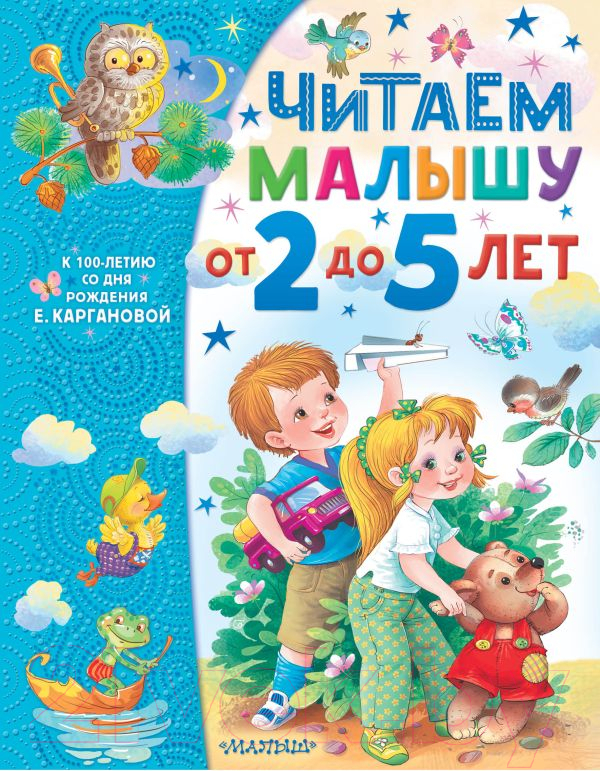Художественная книга АСТ Читаем малышу от 2 до 5 лет (Карганова Е.)
