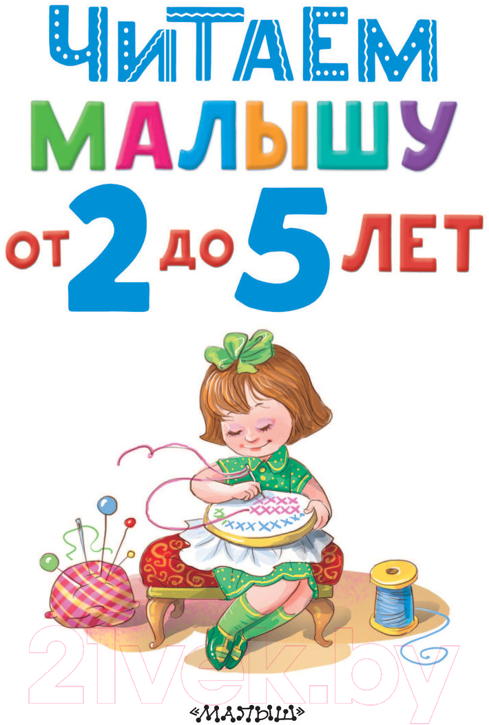 Художественная книга АСТ Читаем малышу от 2 до 5 лет (Карганова Е.) — фото 4