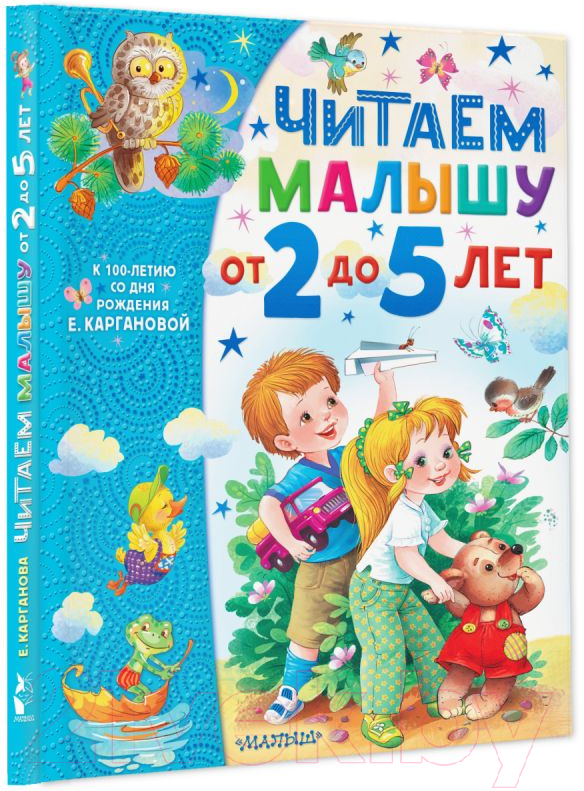 Художественная книга АСТ Читаем малышу от 2 до 5 лет (Карганова Е.) — фото 2
