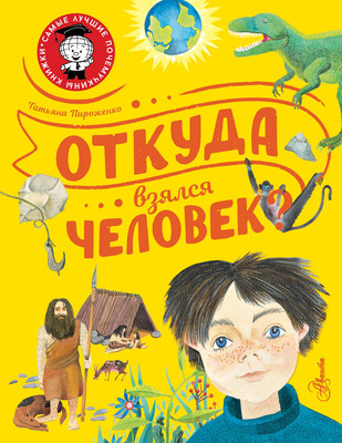 Энциклопедия АСТ Откуда взялся человек? (Пироженко Татьяна) -