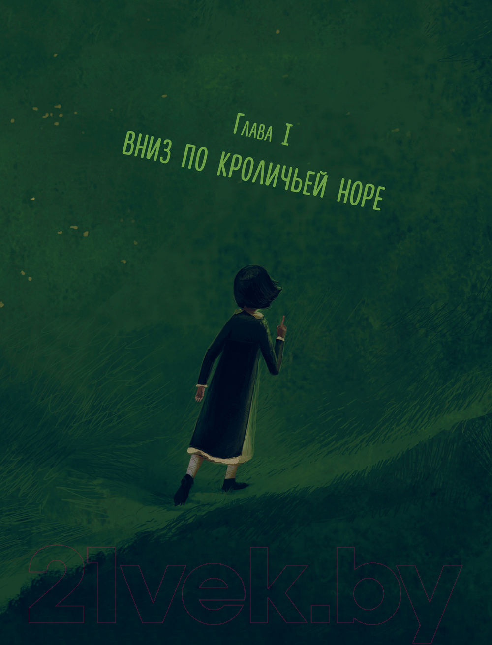 Художественная книга АСТ Алиса в Стране Чудес / 9785171530440 (Кэрролл Л.) — фото 3