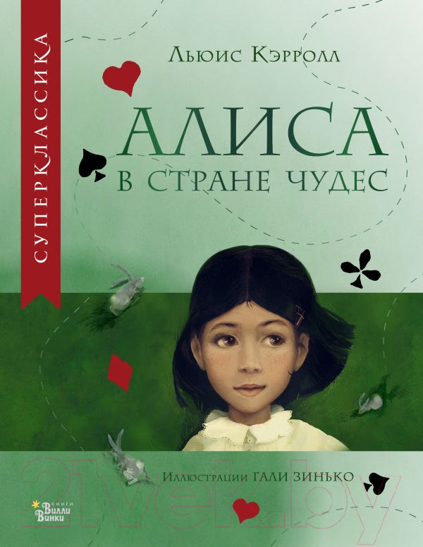 Художественная книга АСТ Алиса в Стране Чудес / 9785171530440 (Кэрролл Л.) — фото 1