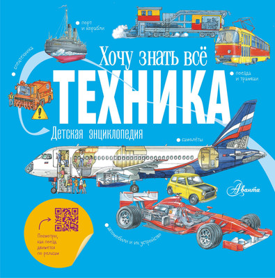 Энциклопедия АСТ Техника (Малов Владимир) - 