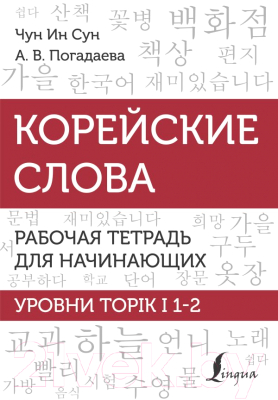 Учебное пособие АСТ Корейские слова. Уровни TOPIK I 1-2 (Погадаева А., Чун Ин Сун)