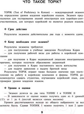 Учебное пособие АСТ Корейские слова. Уровни TOPIK I 1-2 (Погадаева А., Чун Ин Сун)