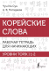 Учебное пособие АСТ Корейские слова. Уровни TOPIK I 1-2 (Погадаева А., Чун Ин Сун) - 