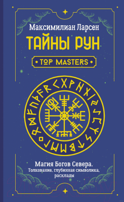 Книга АСТ Тайны рун. Top Masters. Магия Богов Севера (Ларсен М.)