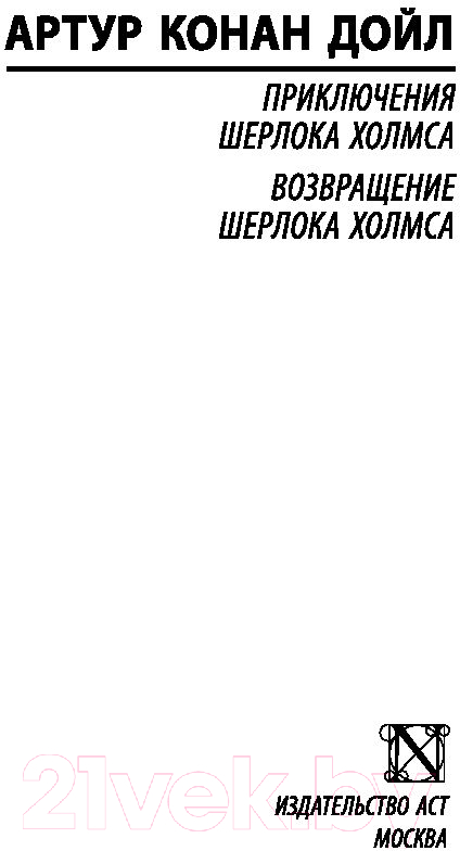 Художественная книга АСТ Приключения Шерлока Холмса. Возвращение Шерлока Холмса (Дойл А.К.) — фото 2