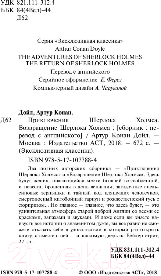 Художественная книга АСТ Приключения Шерлока Холмса. Возвращение Шерлока Холмса (Дойл А.К.) — фото 3