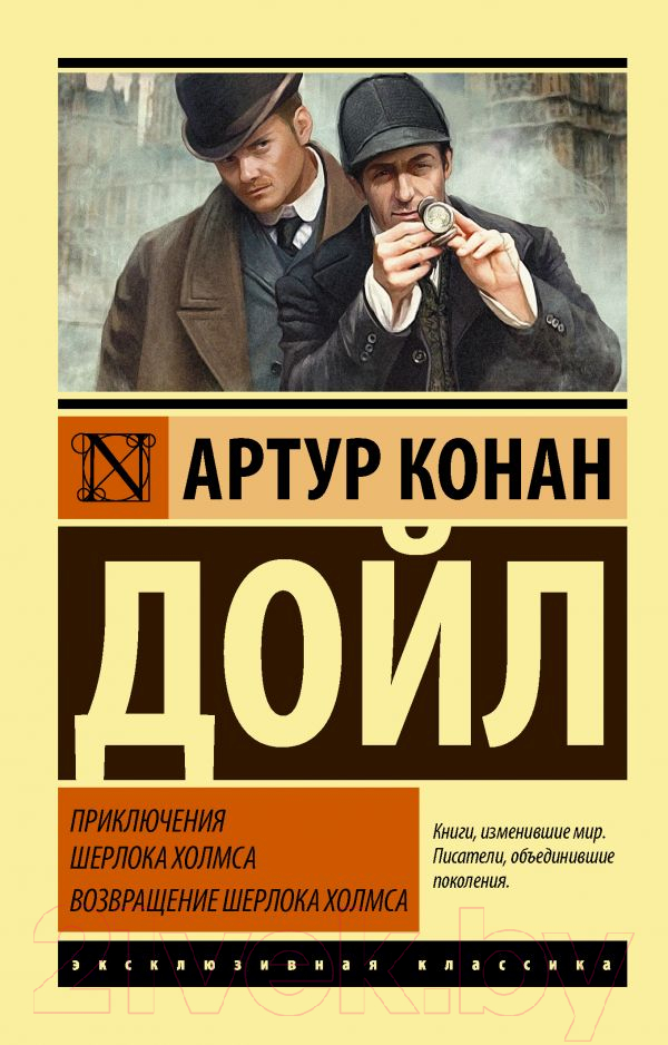 Художественная книга АСТ Приключения Шерлока Холмса. Возвращение Шерлока Холмса (Дойл А.К.) — фото 1