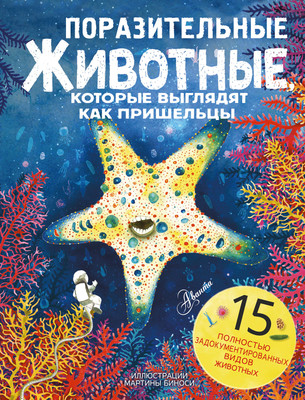 

Энциклопедия, Поразительные животные, которые выглядят как пришельцы