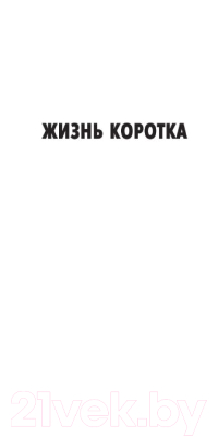 Книга Азбука Жизнь коротка (Чейз Дж.Х.)