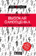 Книга Бомбора Высокая самооценка (Марквей Б., Ампел С.) - 