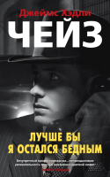 

Книга Азбука, Лучше бы я остался бедным
