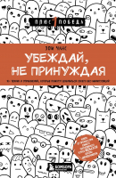 Нехудожественная литература Бомбора Убеждай, не принуждая (Чанс З.) - 