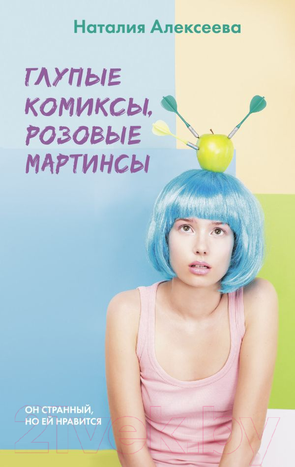 Художественная книга АСТ Глупые комиксы, розовые мартинсы (Алексеева Н.) — фото 1