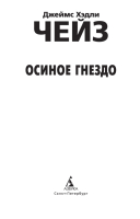 Книга Азбука Осиное гнездо (Чейз Дж.Х.) - 