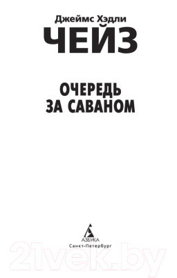 Книга Азбука Очередь за саваном (Чейз Дж.Х.)