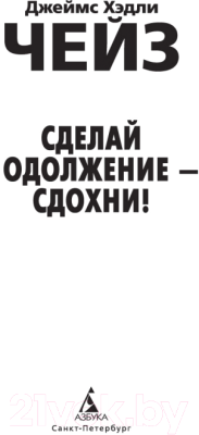 Книга Азбука Сделай одолжение — сдохни! (Чейз Дж.Х.)