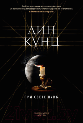 Книга Азбука При свете луны (Кунц Д.)